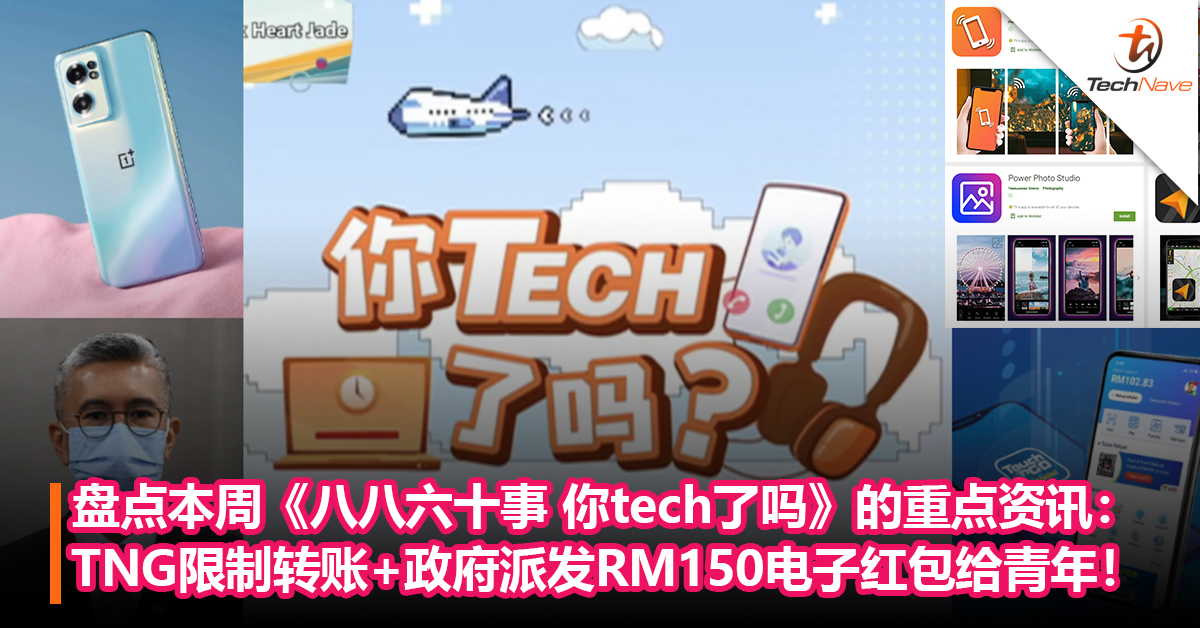 盘点本周《八八六十事 你tech了吗》的重点资讯：TNG电子钱包限制转账+政府将派发RM150电子红包给青年！
