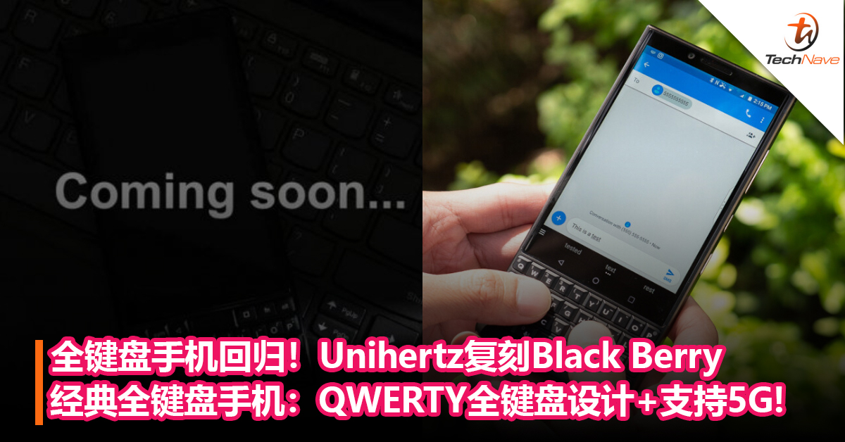 全键盘手机回归！Unihertz复刻Black Berry经典全键盘手机：QWERTY全键盘设计+支持5G，近期内发布！
