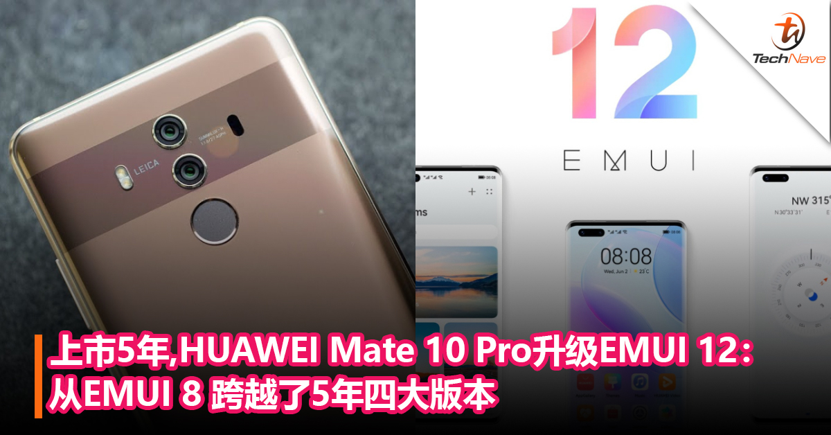 上市5年，HUAWEI Mate 10 Pro旗舰可升级EMUI 12系统：从EMUI 8 跨越了5年四大版本