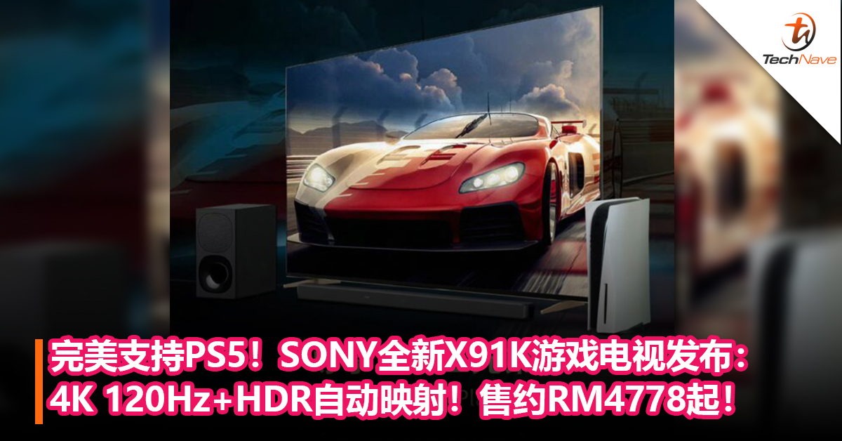完美支持PS5！SONY全新X91K游戏电视发布：4K 120Hz+HDR自动映射！售约RM4778起！