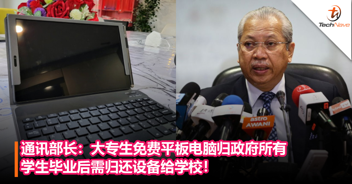 通讯部长：大专生免费平板电脑归政府所有，学生毕业后需归还设备给学校！