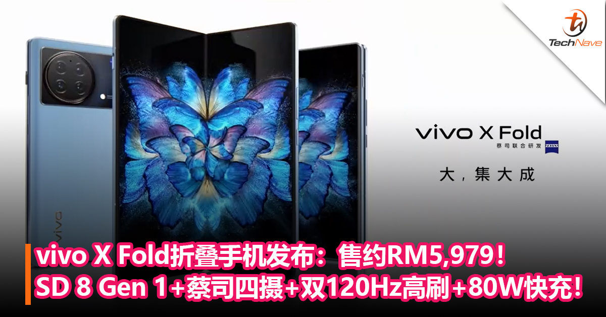 旗下首款！vivo X Fold折叠手机发布：Snapdragon 8 Gen 1+蔡司四摄+内外双120Hz高刷！售约RM5,979！