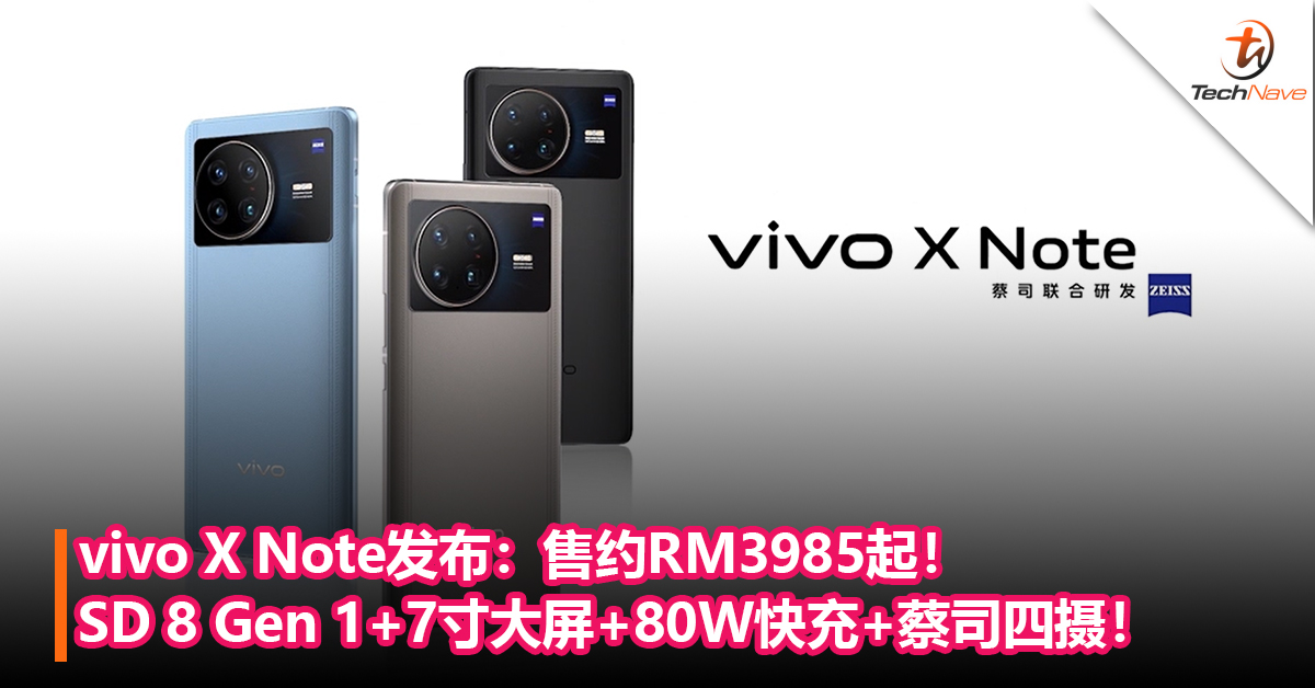 vivo X Note发布：Snapdragon 8 Gen 1+7寸大屏+80W快充+蔡司四摄！售约RM3,985起！