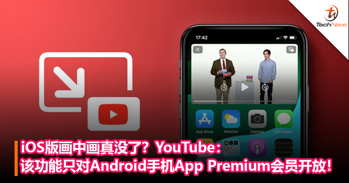 iOS版画中画真没了？YouTube：该功能只对Android手机App Premium会员开放！