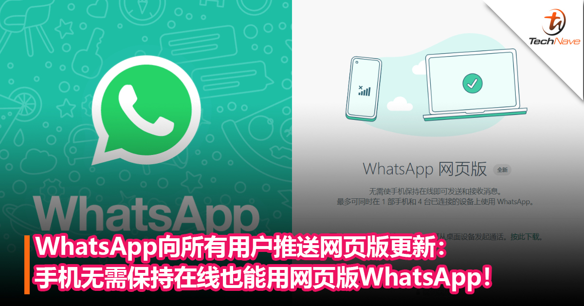 WhatsApp向所有用户推送网页版更新：手机无需保持在线状态也能用网页版WhatsApp！