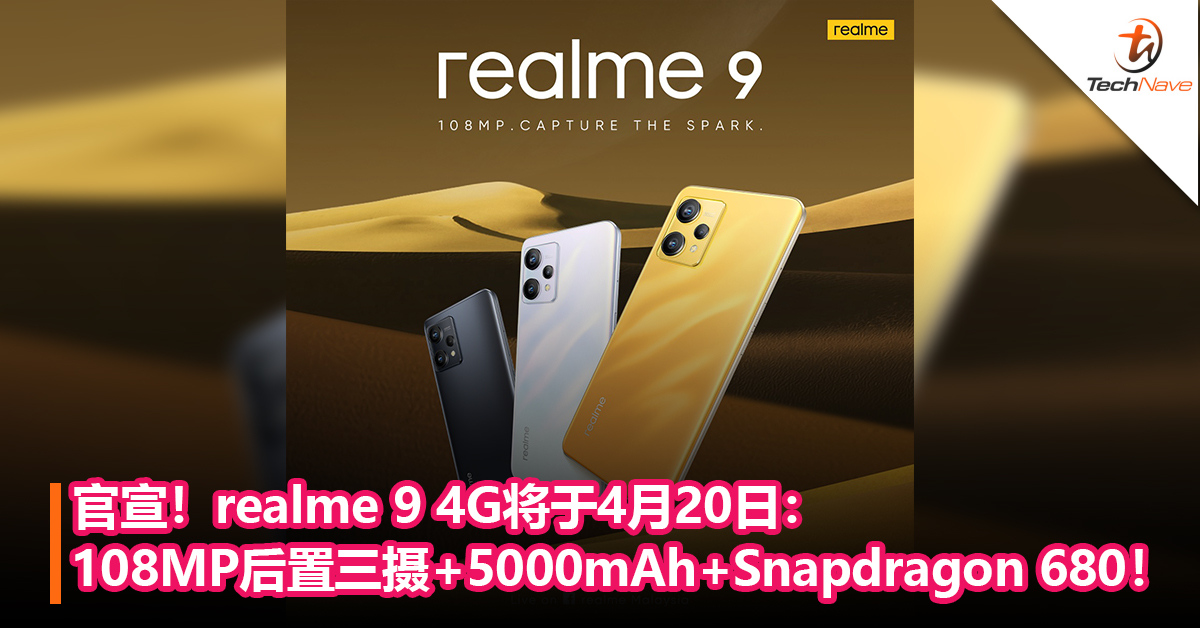 官宣！realme 9 4G将于4月20日：108MP后置三摄+5000mAh+Snapdragon 680！