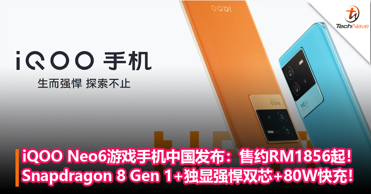iQOO Neo6游戏手机中国发布：Snapdragon 8 Gen 1+独显强悍双芯+80W快充！售约RM1856起！