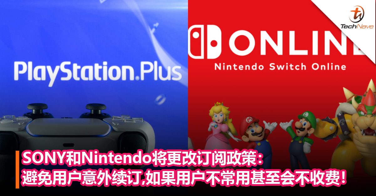 SONY和Nintendo将更改订阅政策：避免用户意外续订 ，如果用户不常用甚至会不收费！