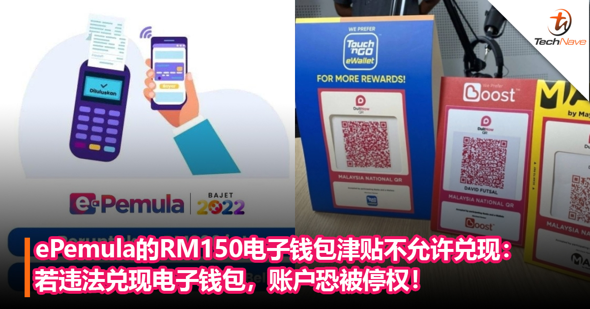 ePemula的RM150电子钱包津贴不允许兑现：若违法兑现电子钱包，账户恐被停权！