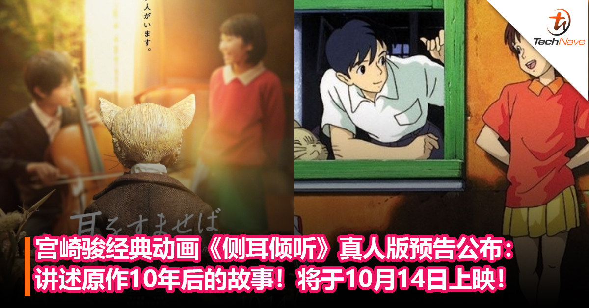 宫崎骏经典动画《侧耳倾听》真人版首支预告公布：讲述原作10年后的故事！将于10月14日上映！