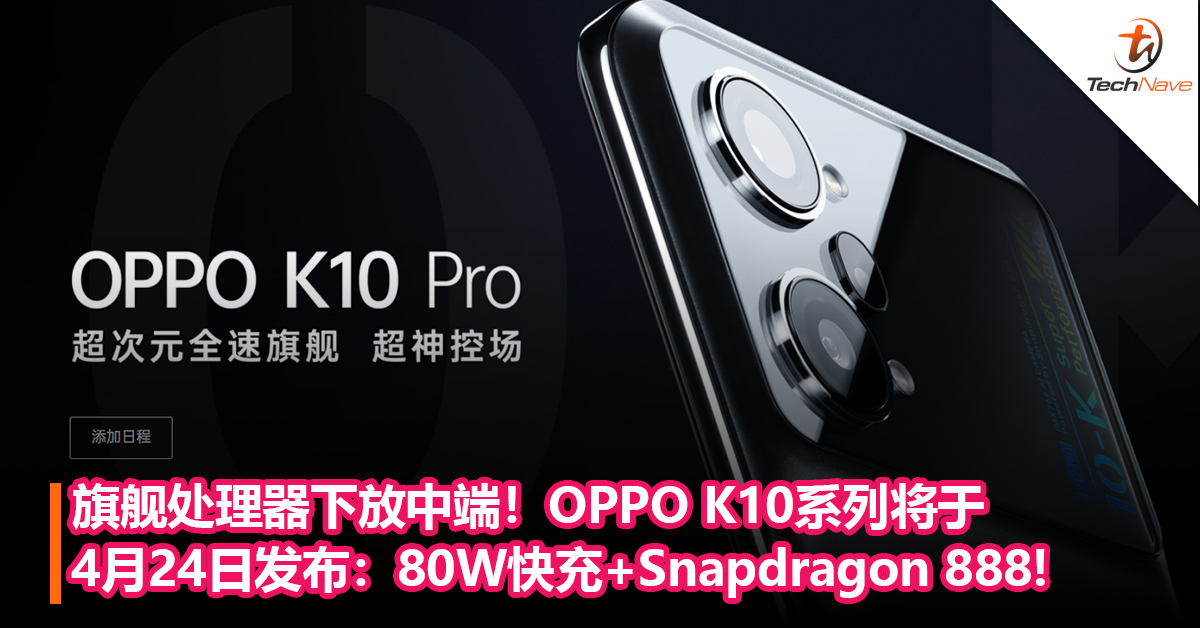 旗舰处理器下放中端！OPPO K10系列将于4月24日发布：SD 888+80W快充！