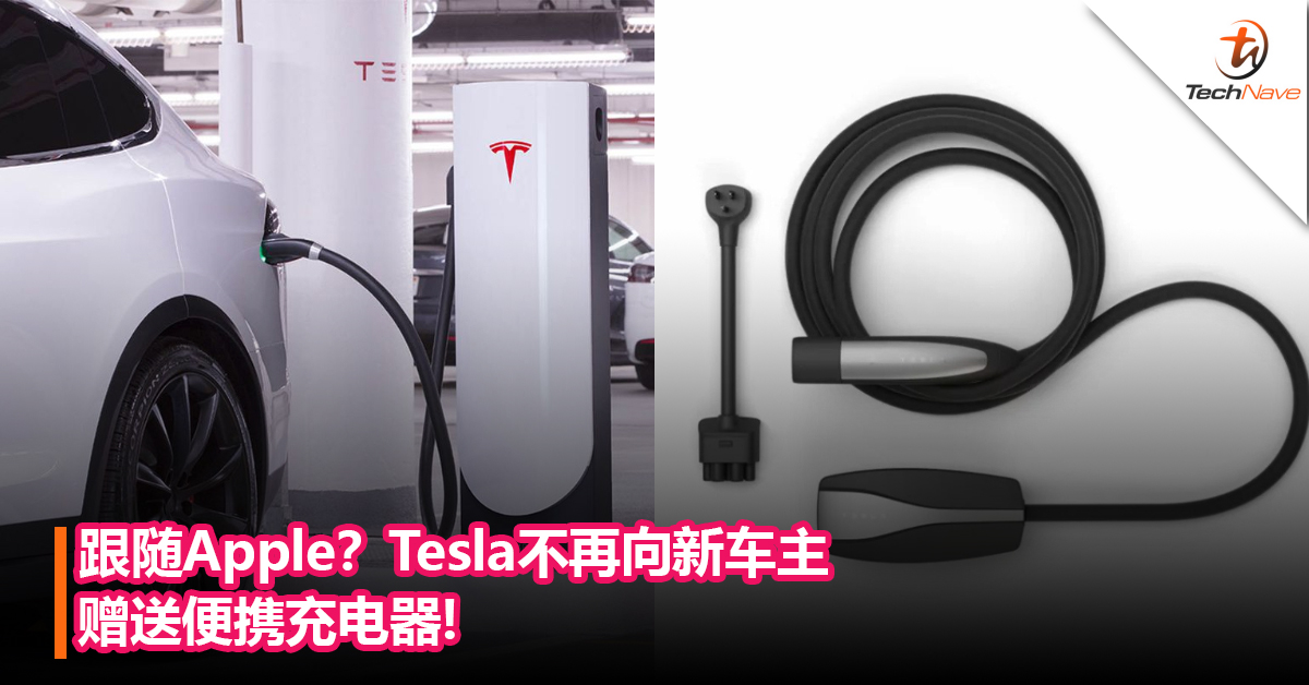 跟随Apple？Tesla不再向新车主赠送便携充电器：因其使用率低，没必要再浪费