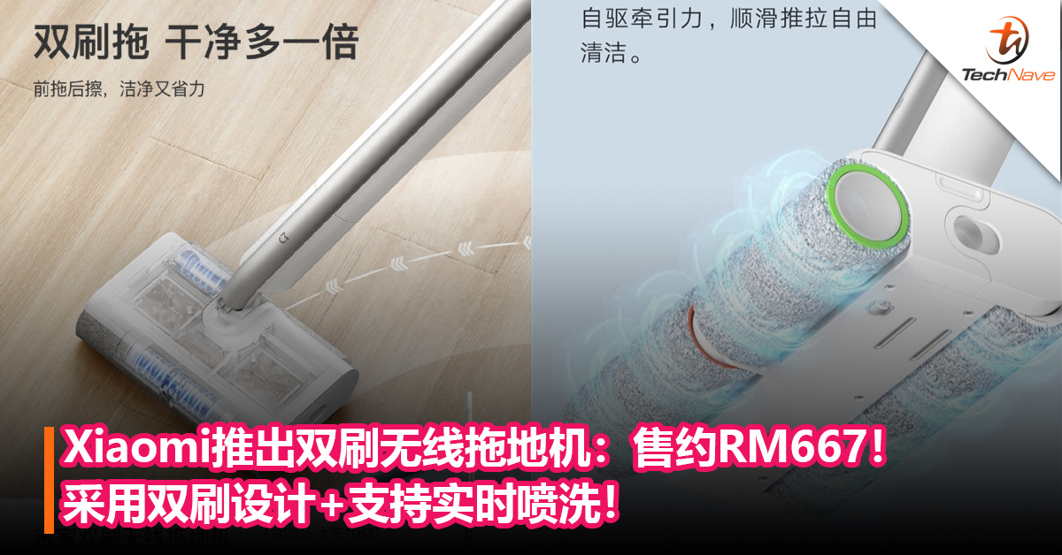 家庭主妇好帮手！Xiaomi推出双刷无线拖地机：采用双刷设计+支持实时喷洗！售约RM667！