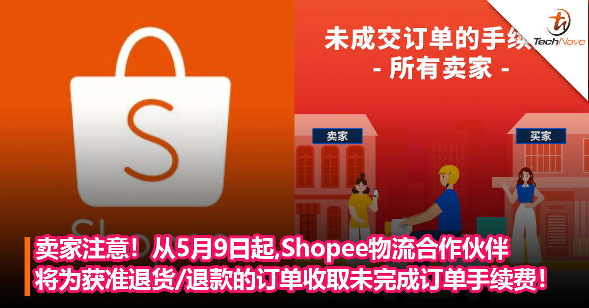 卖家注意！从5月9日起，Shopee物流合作伙伴将为获准退货/退款的订单收取未完成订单手续费！
