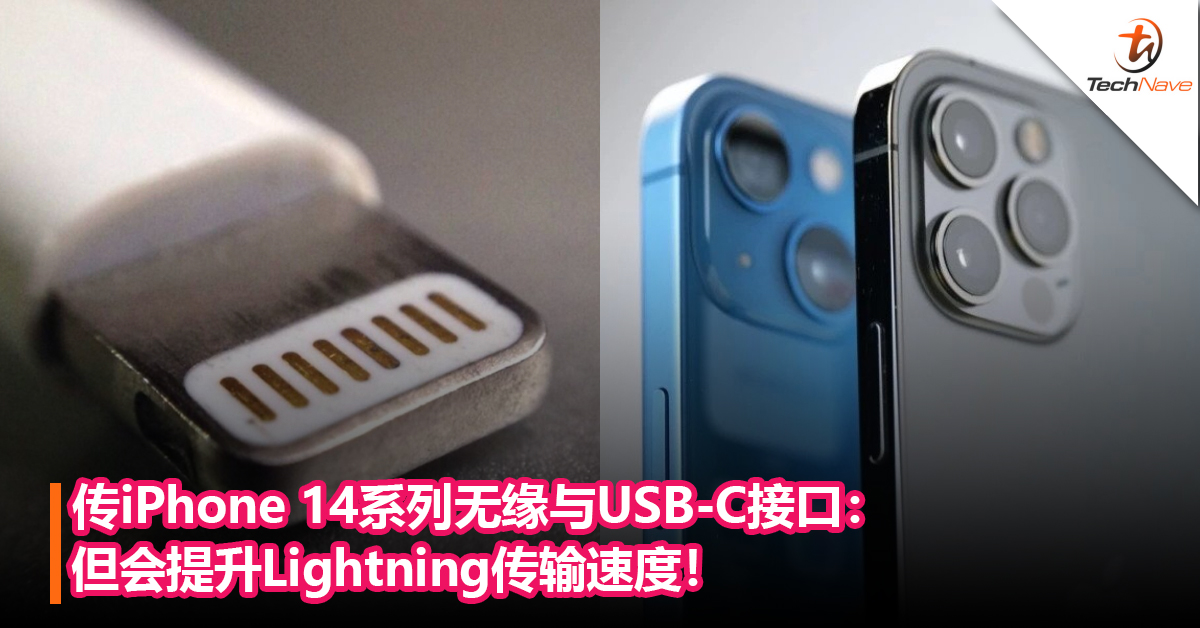 传iPhone 14系列无缘与USB-C接口：但会提升Lightning传输速度！