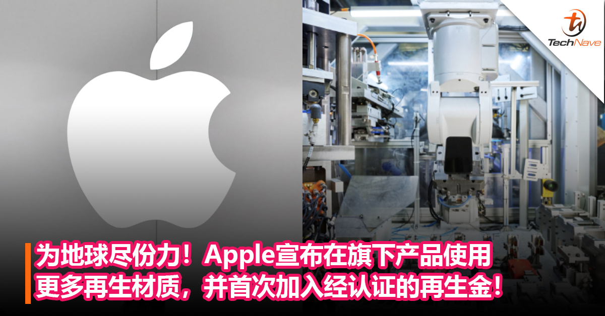 为地球尽份力！Apple宣布在旗下产品使用更多再生材质，并首次加入经认证的再生金！