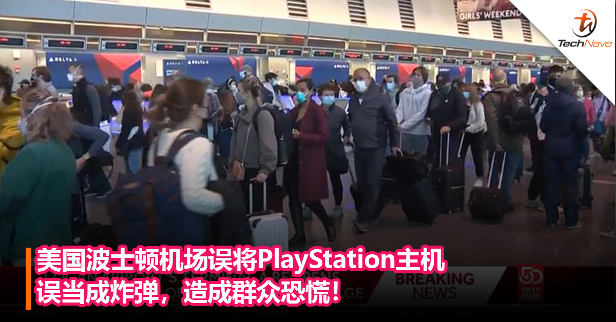 带主机上飞机要小心？美国波士顿机场误将 PlayStation主机误当成炸弹，造成群众恐慌！