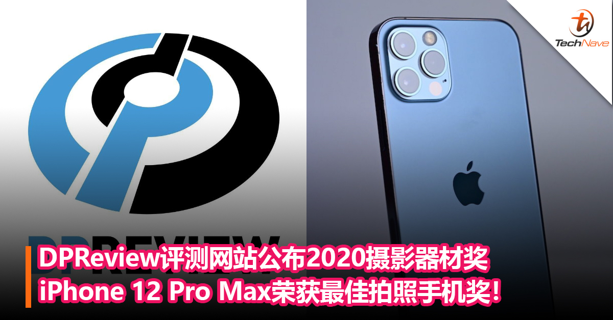 DPReview评测网站公布2020摄影器材奖：iPhone 12 Pro Max荣获最佳拍照手机奖！