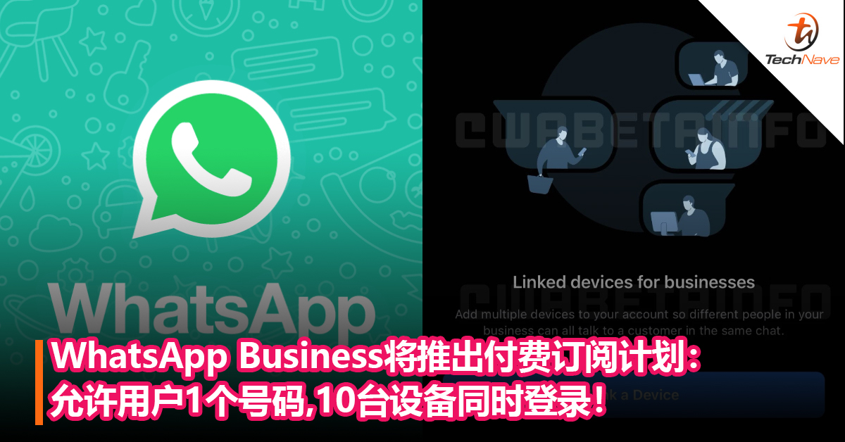 WhatsApp Business将推出付费订阅计划：允许用户 1个号码，10台设备同时登录！