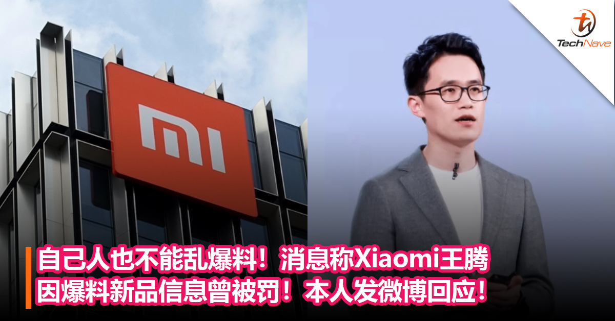 自己人也不能乱爆料！消息称Xiaomi王腾因爆料新品信息曾被罚！本人发微博回应！