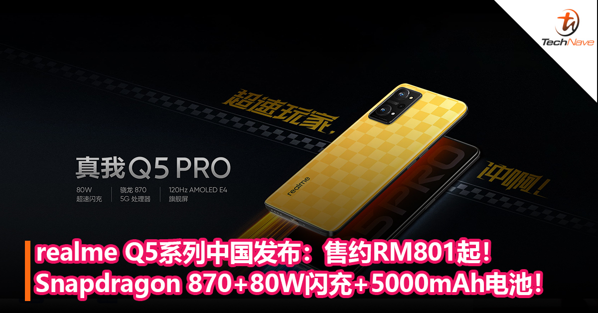 realme Q5系列中国发布：Snapdragon 870+80W闪充+5000mAh电池！售约RM801起！