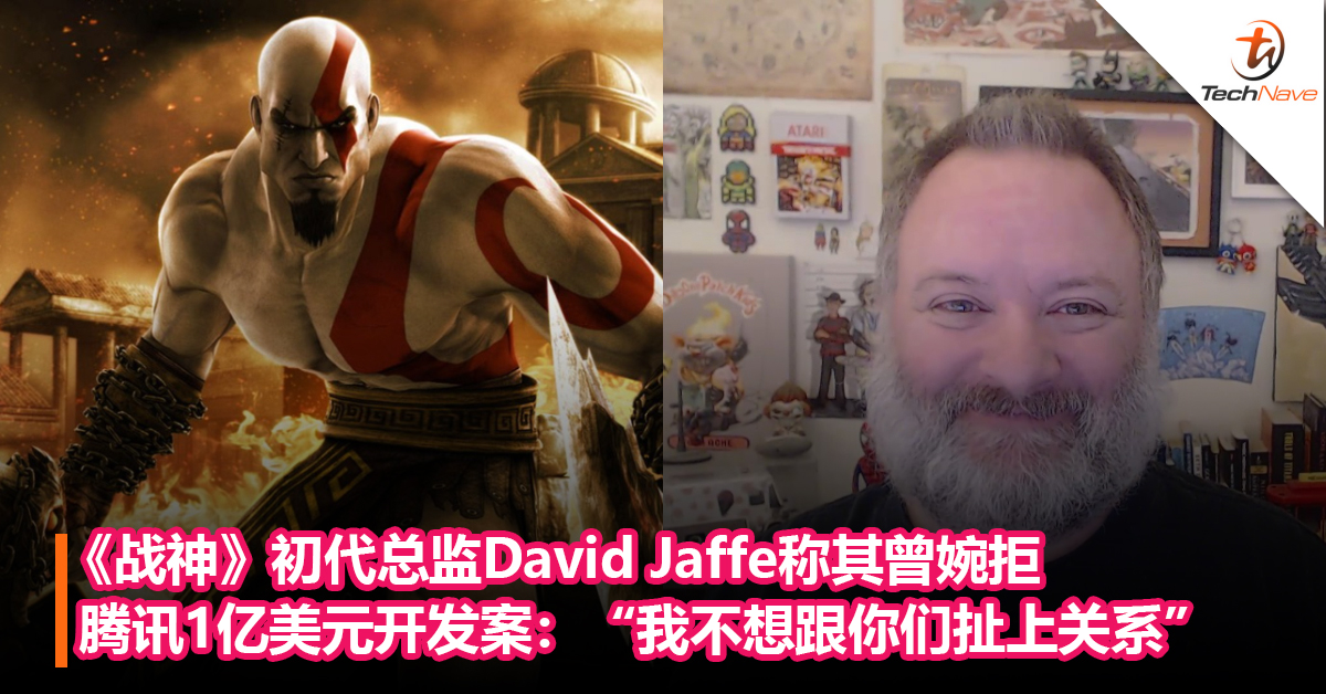 《战神》初代总监David Jaffe称曾婉拒腾讯1亿美元开发案：“我不想跟你们扯上关系”