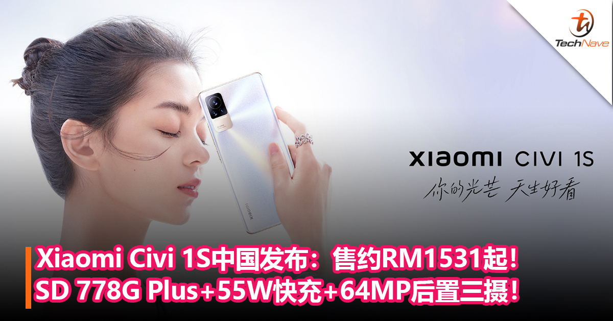 最美Xiaomi手机！Xiaomi Civi 1S中国发布：Snapdragon 778G Plus+55W快充+64MP后置三摄！售约RM1531起！