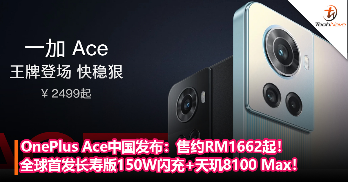 快狠准！OnePlus Ace中国发布：全球首发长寿版150W闪充+天玑8100 Max+120Hz高刷！售约RM1662起！