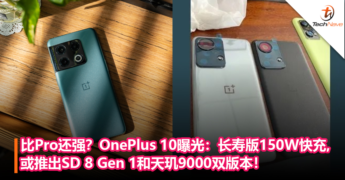 比Pro还强？OnePlus 10标准版曝光：支持长寿版150W快充，或推出Snapdragon 8 Gen 1和MediaTek天玑9000双版本！