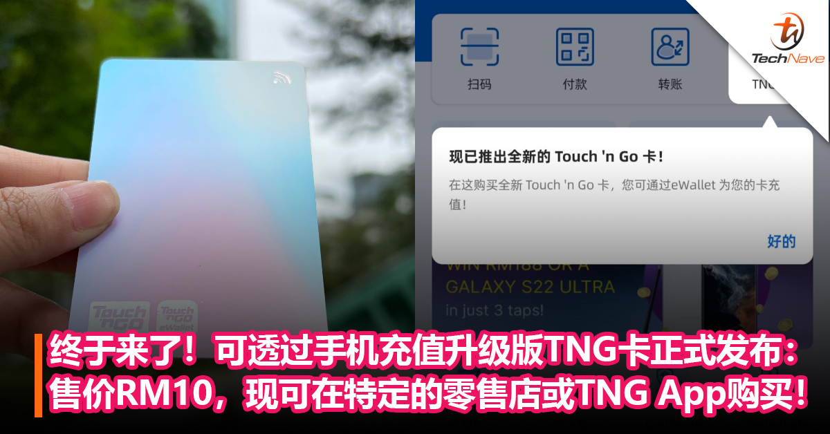 终于来了！可透过手机充值升级版TNG卡正式发布：售价RM10，现可在特定的零售店或TNG App购买！