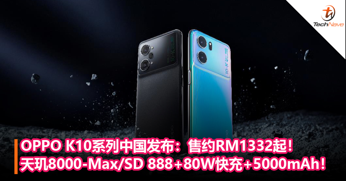 OPPO K10系列中国发布：首发天玑8000-Max+80W快充+5000mAh！售约RM1332起！