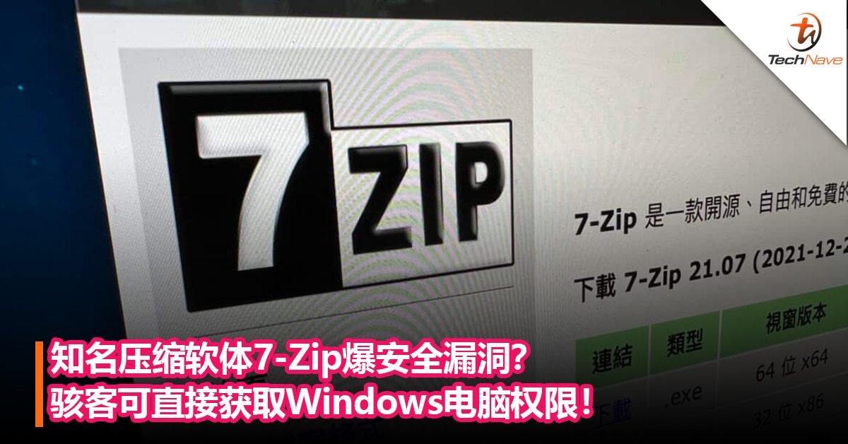 知名压缩软体7-Zip爆安全漏洞？骇客可直接获取Windows电脑权限！