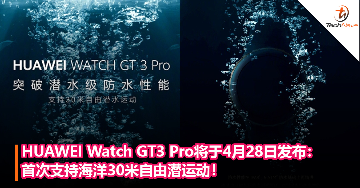 潜水爱好者必备！HUAWEI Watch GT3 Pro将于4月28日发布：首次支持海洋30米自由潜运动！