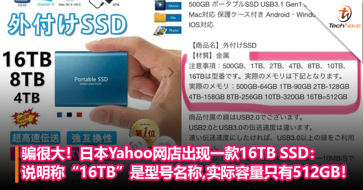骗很大！日本Yahoo网店出现16TB SSD：产品说明称“16TB”只是型号名称，实际容量 只有512GB！