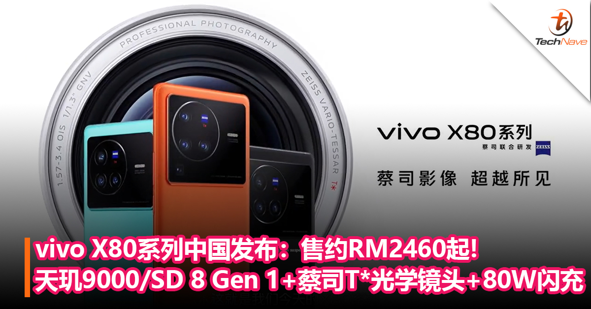 vivo X80系列中国发布：天玑9000/SD 8 Gen 1+自研V1+芯片+蔡司T*光学镜头+80W闪充！售约RM2460起!