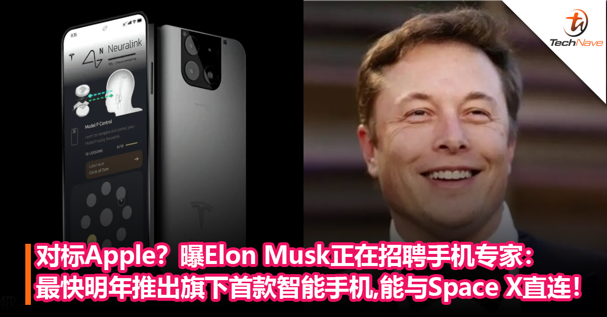 对标Apple？曝Elon Musk正在招聘手机专家：最快明年推出旗下首款智能手机，能与Space X直连！