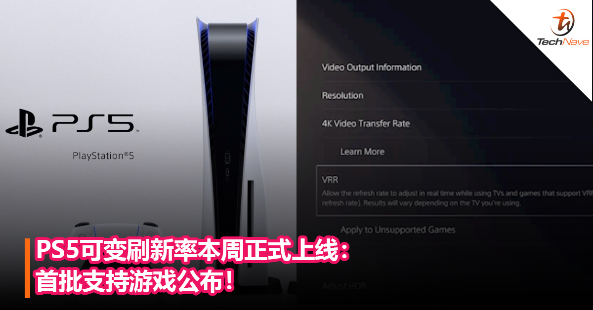 发布近两年，满血版PS5终于来了！PS5可变刷新率本周正式上线：首批支持游戏公布！