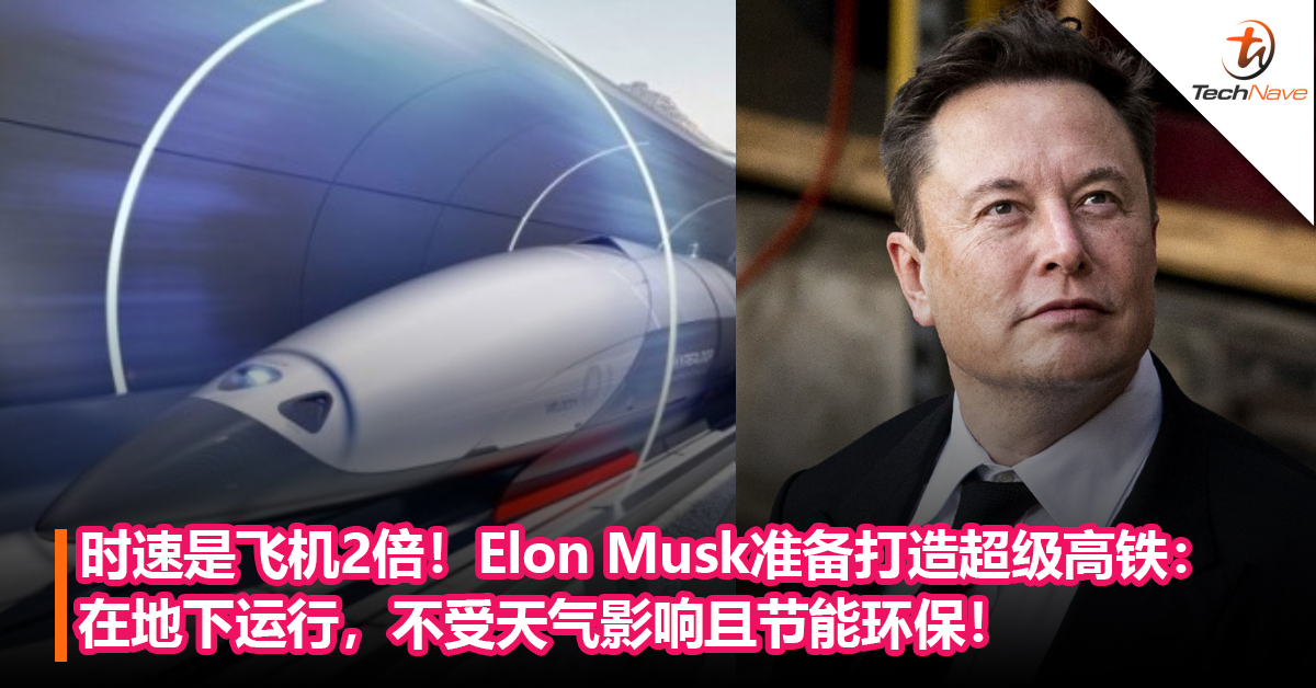时速是飞机2倍！Elon Musk准备未来几年尝试打造超级高铁：在地下运行，不受天气影响且节能环保！