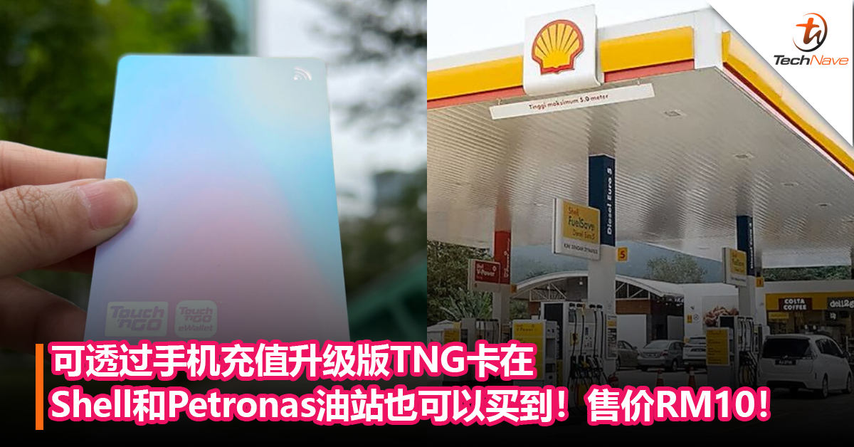 可透过手机充值升级版TNG卡在Shell和Petronas油站也可以买到！售价RM10！