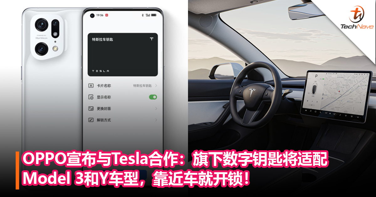 无需携带实体车钥匙！OPPO宣布与Tesla合作：旗下数字钥匙将适配Tesla Model 3和Y车型，靠近车就开锁！