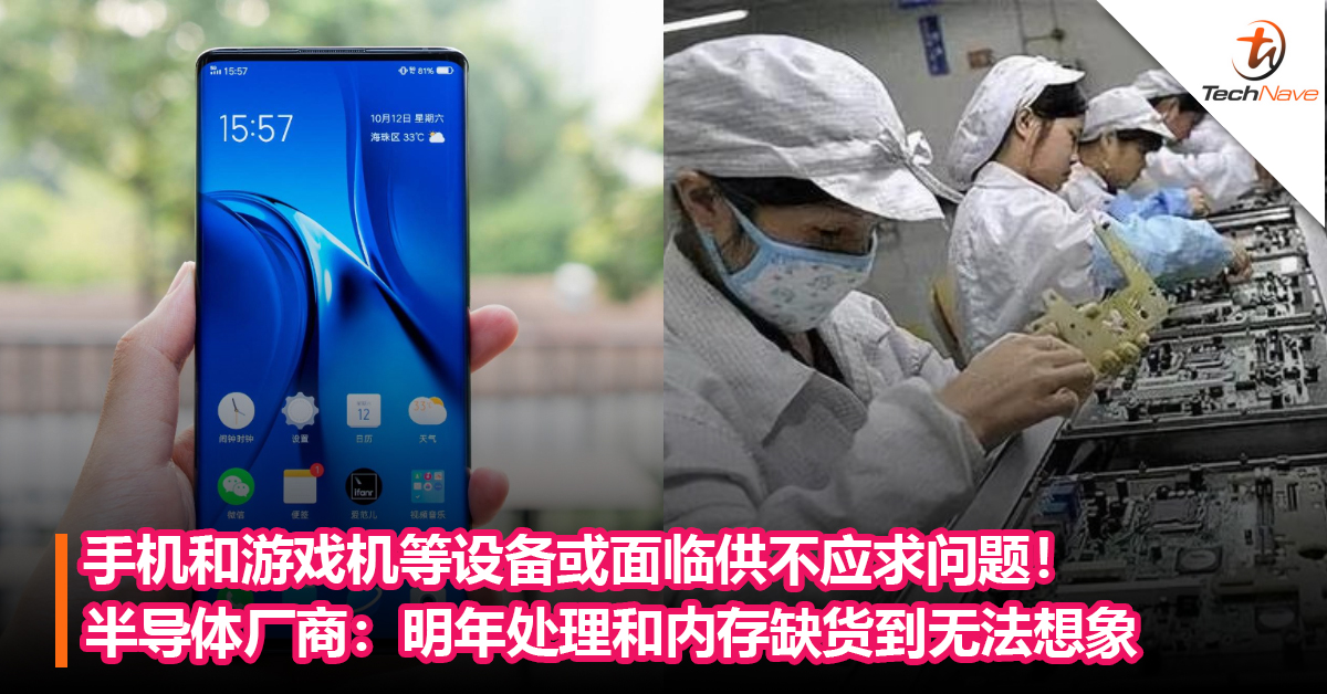 手机和游戏机等设备或面临供不应求问题！半导体厂商：明年处理和内存缺货到无法想象的地步！