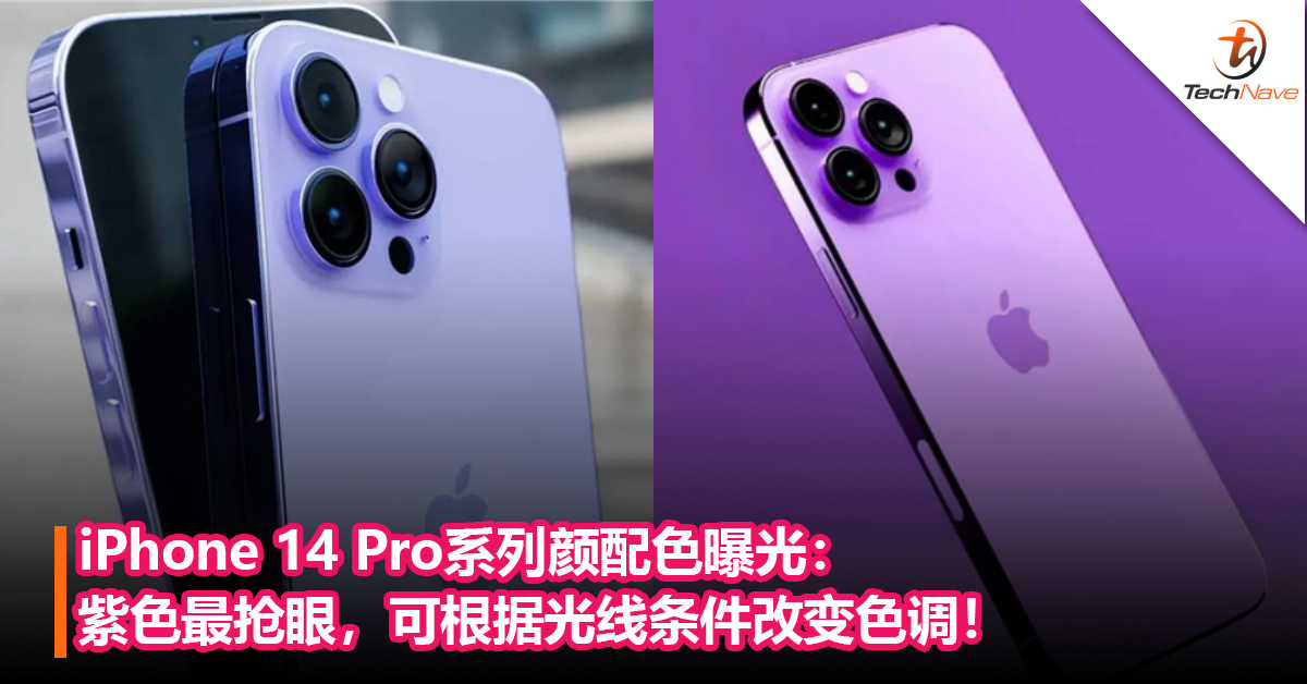 iPhone 14 Pro系列颜配色曝光：紫色最抢眼，可根据光线条件改变色调！