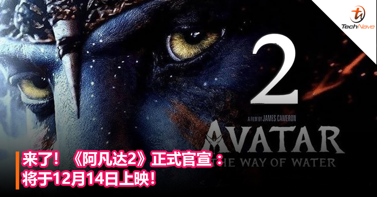 来了！《阿凡达2》正式官宣 ：将于12月14日上映！