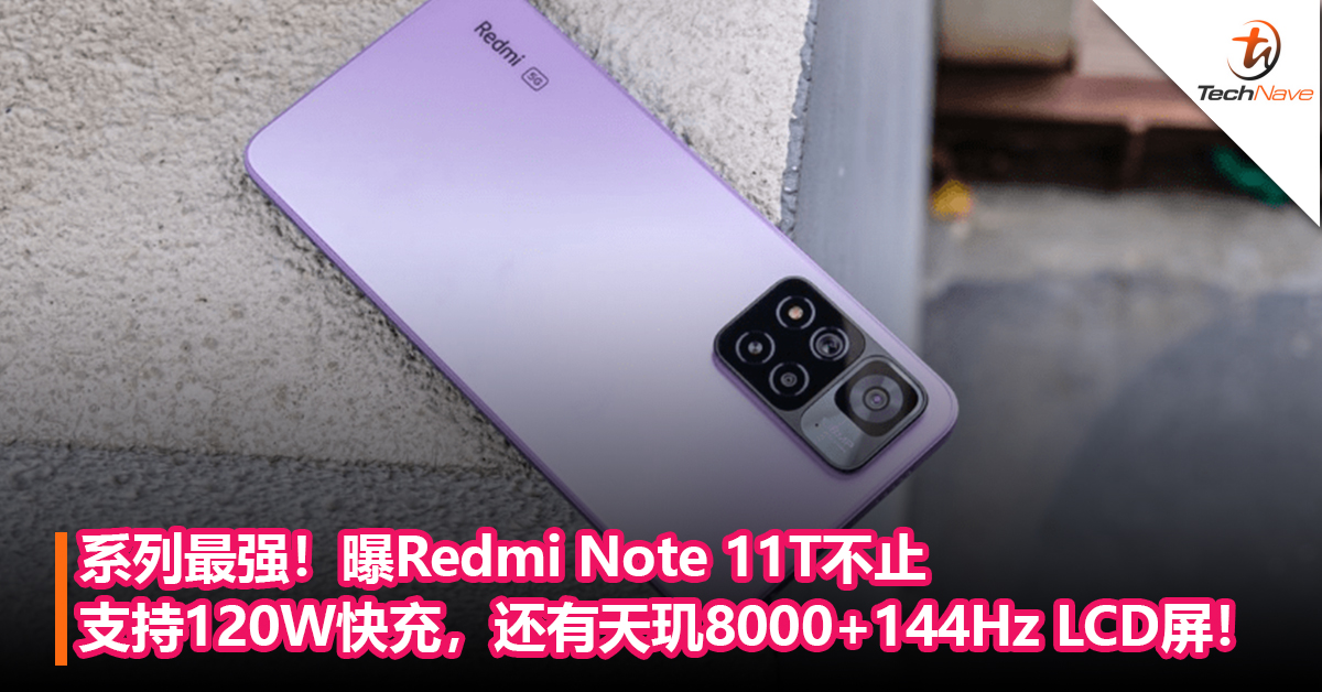 系列最强！曝Redmi Note 11T不止支持120W快充，还有天玑8000+144Hz LCD屏！