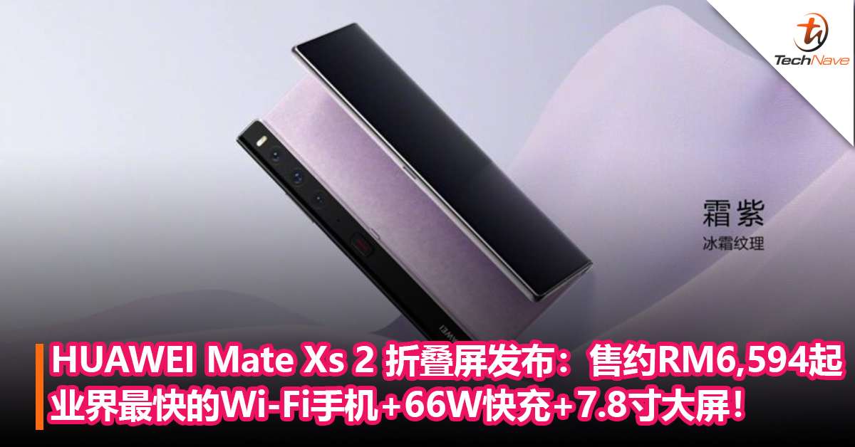 消灭折痕！HUAWEI Mate Xs 2 折叠屏旗舰发布：业界最快的Wi-Fi手机+66W快充+7.8寸大屏！售约RM6,594起
