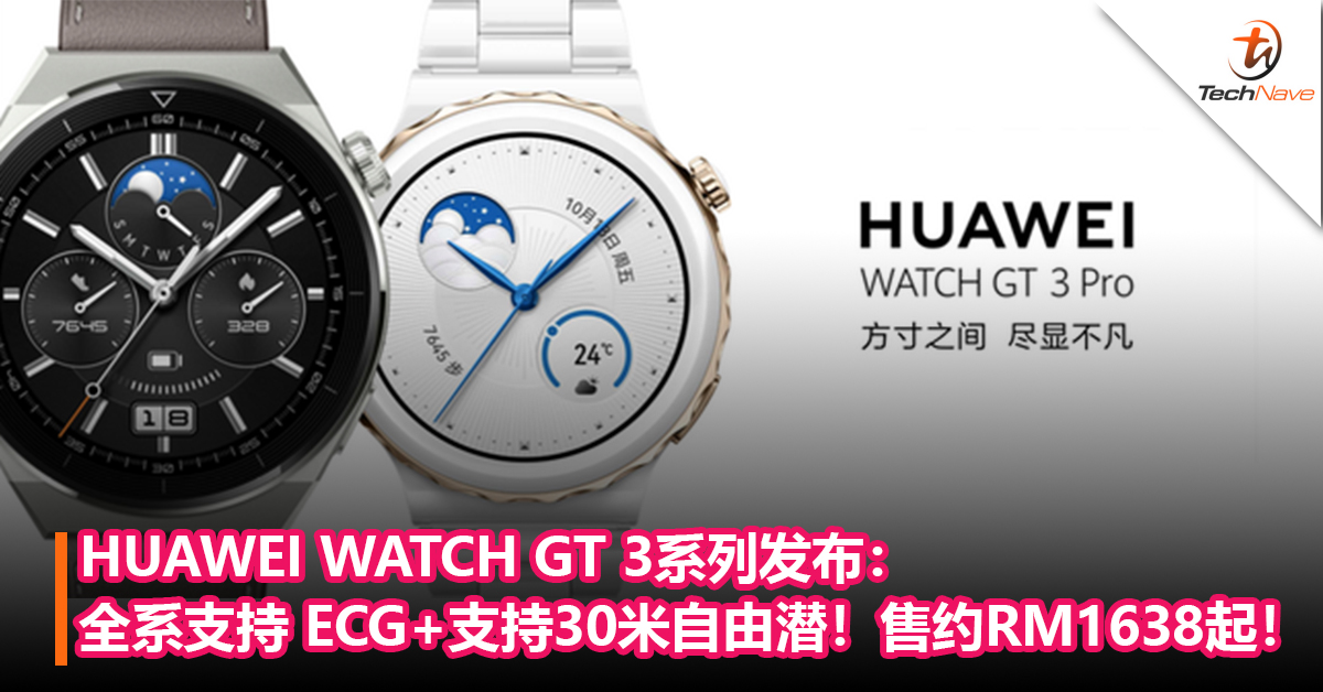 HUAWEI WATCH GT 3系列发布：全系支持 ECG+最长14天续航+支持30米自由潜！售约RM1638起！