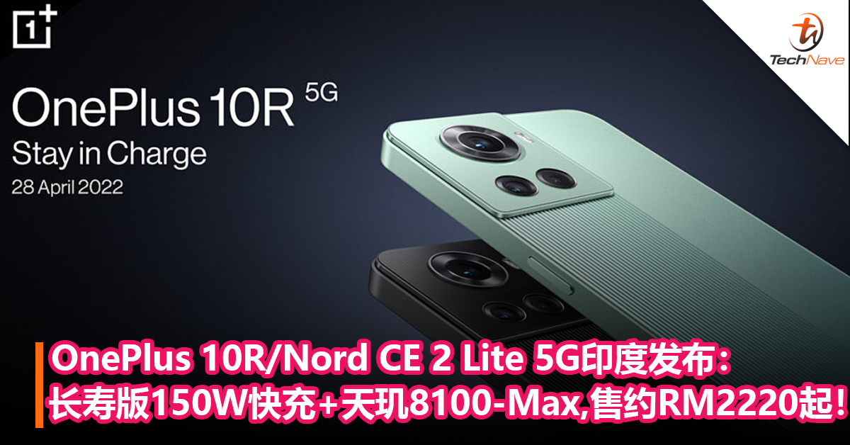 OnePlus 10R/Nord CE 2 Lite 5G印度发布：支持长寿版150W快充+MediaTek天玑8100-Max！售约RM2220起！