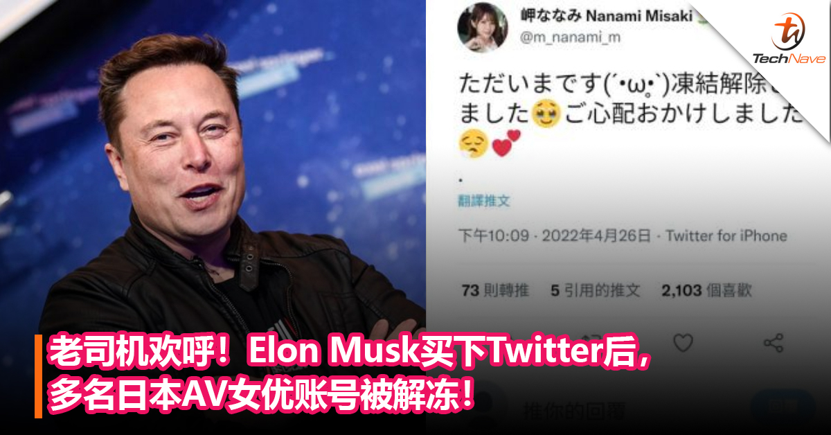 老司机欢呼！Elon Musk买下Twitter后，多名日本AV女优账号被解冻！网友：原來这才是他的目的