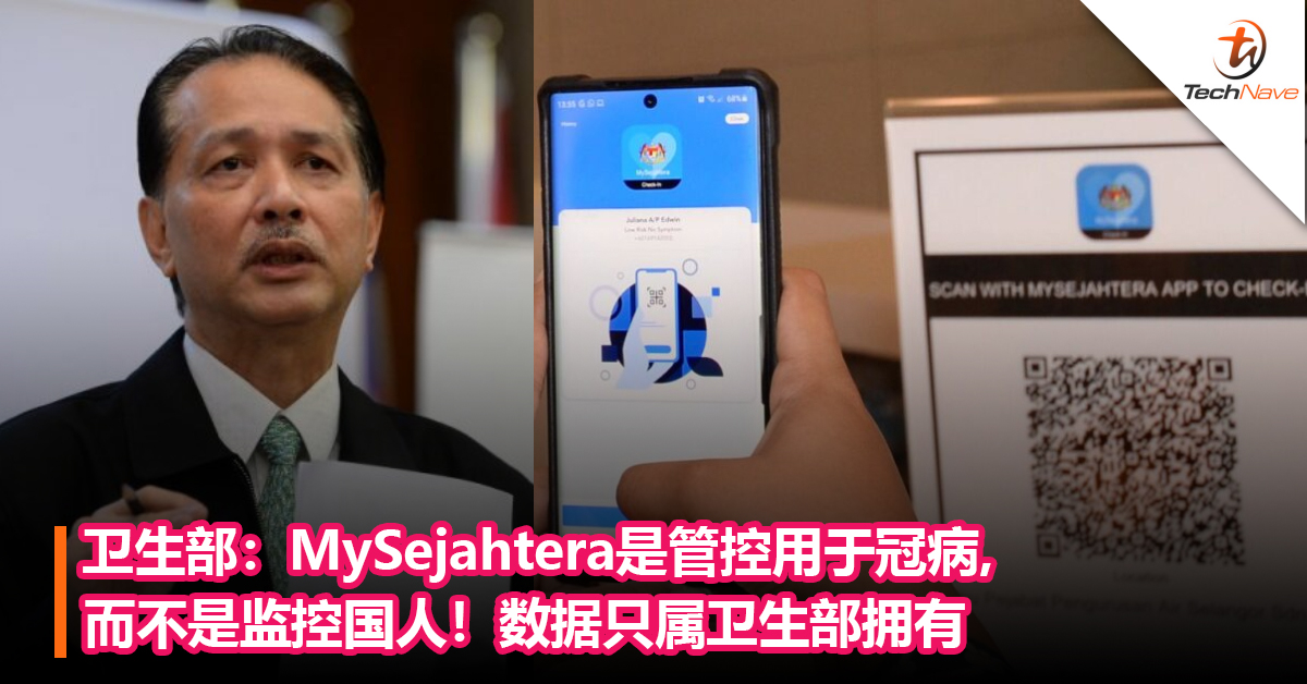 卫生部：MySejahtera是用于管控冠病而不是监控国人！数据属卫生部拥有，并由国家网络安全中心管理！