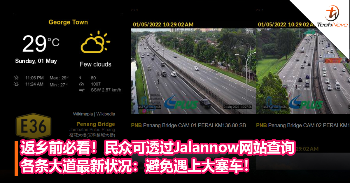 返乡前必看！民众可透过Jalannow网站查询各条大道最新状况：避免遇上大塞车！
